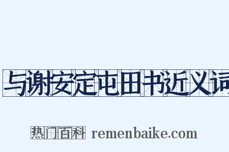 与谢安定屯田书近义词是什么意思的图片